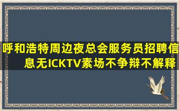 临汾夜总会招聘